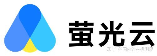 （一）萤光云 &mdash;&mdash; 零风险全配置免费体验