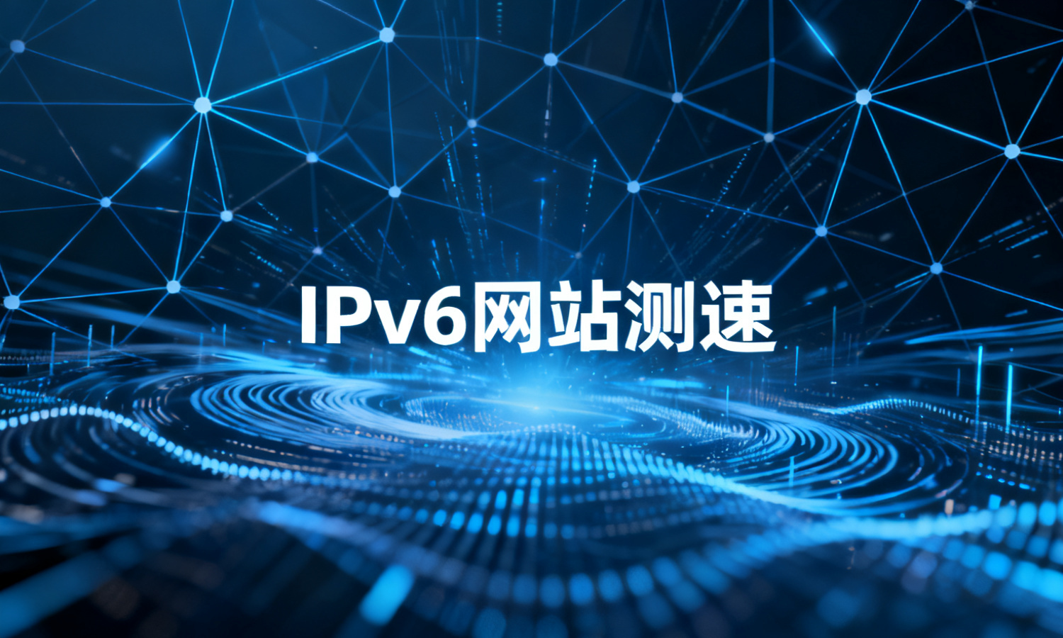 IPv6 网站测速