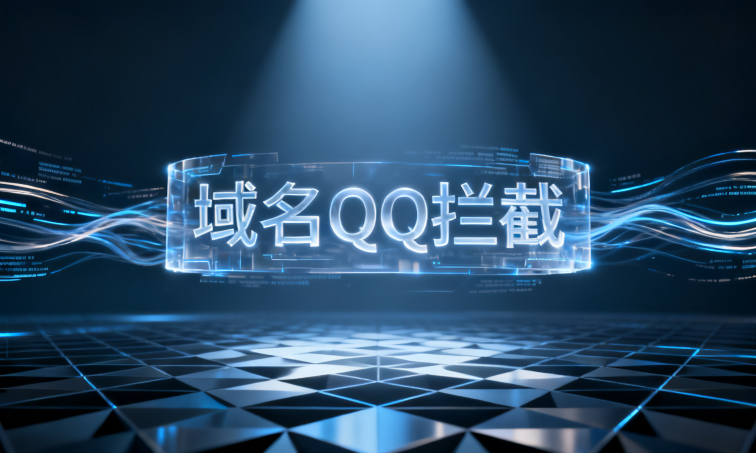 域名QQ拦截